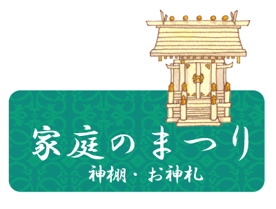 神棚、お札どうしたらいい？
