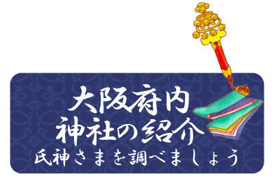 大阪府内の神社の紹介