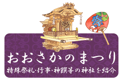 大阪の祭り