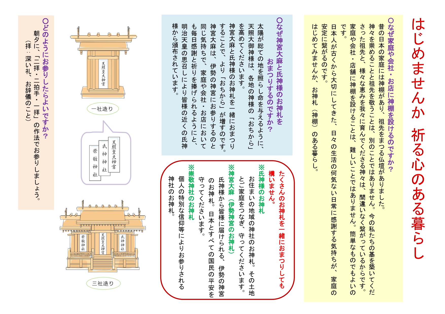 神社庁_神棚を設ける